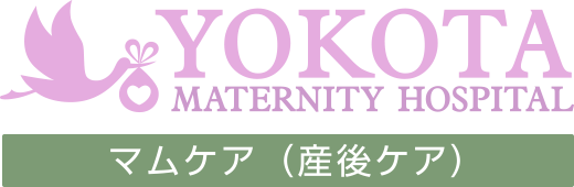 YOKOTA Maternity Hospital マムケア（産後ケア）